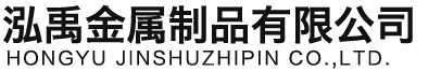 济宁泓禹金属制品有限公司